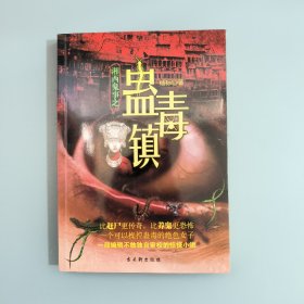 湘西鬼事之蛊毒镇：湘西鬼事之蛊毒镇——一种比养鬼和赶尸更惊魂的古老巫术，一部在湘西深山尘封许久的蛊毒传奇。