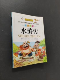 水浒传