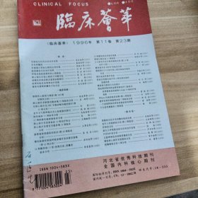 临床荟萃1996/23第11卷