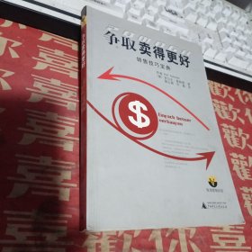 争取卖得更好:销售技巧宝典