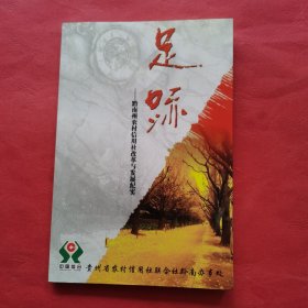 足迹—黔南州农村信用社改革与发展纪实