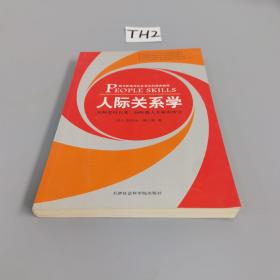 人际关系学：如何保持自我、倾听他人并解决冲突