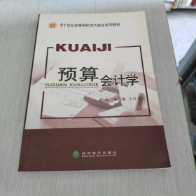 21世纪高等院校现代财会系列教材 预算会计学