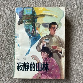 寂静的山林