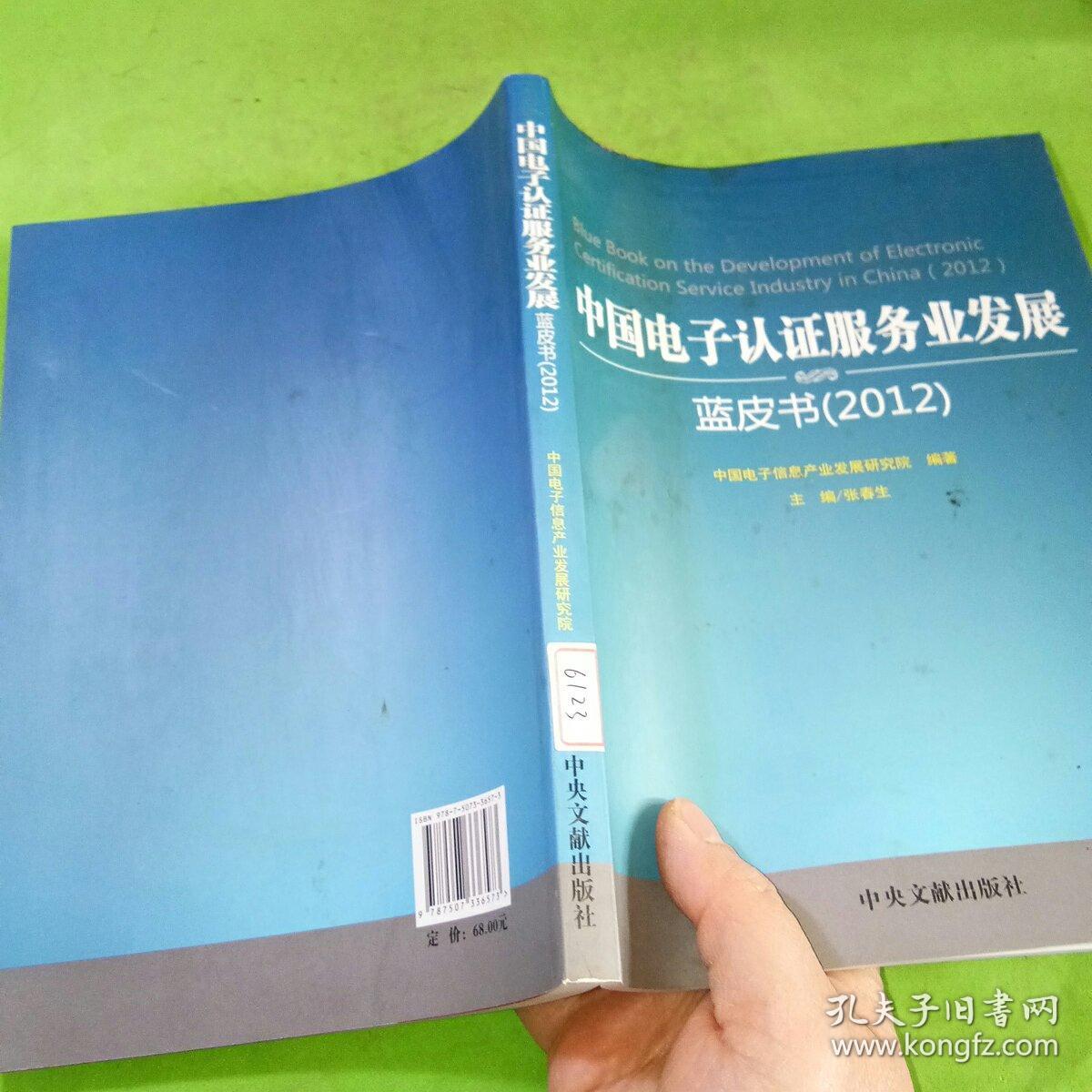 中国电子认证服务业发展蓝皮书（2012）