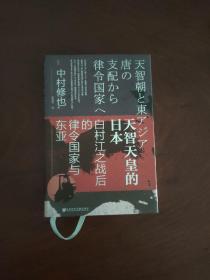 甲骨文丛书·天智天皇的日本：白村江之战后的律令国家与东亚