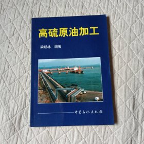高硫原油加工
