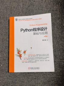 Python程序设计基础与应用 第2版