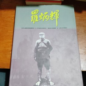 罗炳辉:[摄影集]