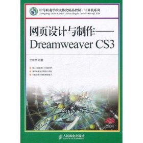 网页设计与制作——Dreamweaver CS3 9787115248848 王君学 编著 人民邮电出版社