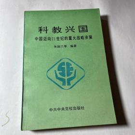 科教兴国：中国面向21世纪的重大战略决策