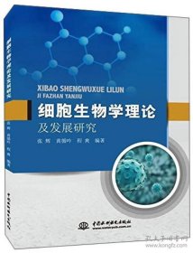 中国水利水电出版社 细胞生物学理论及发展研究