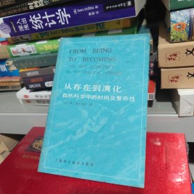 从存在到演化 自然科学中的时间及复杂性