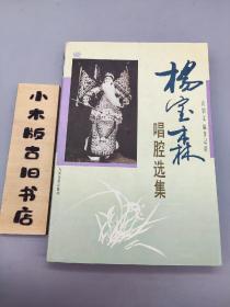 杨宝森唱腔选集