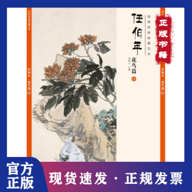 經(jīng)典繪畫臨摹范本（任伯年.花鳥篇.4） 9787539858036