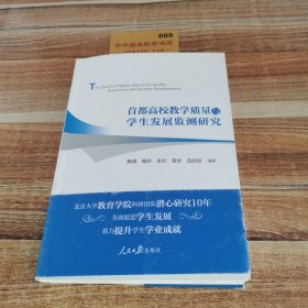 首都高校教学质量与学生发展监测研究