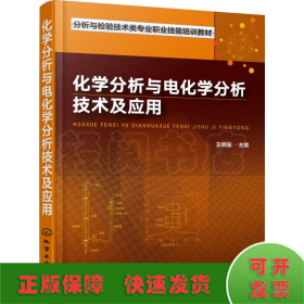 化学分析与电化学分析技术及应用