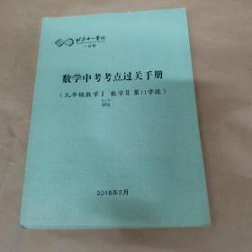 北京十一学校一分校 数学中考考点过关手册（九年级数学I 数学II 第11学段）