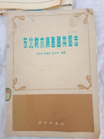 东北树木病害菌类图志