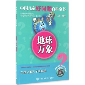 地球万象/中国儿童好问题百科全书