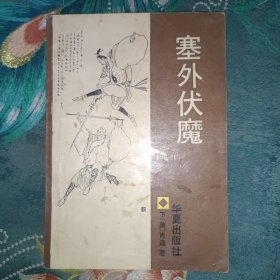 塞外伏魔 下集