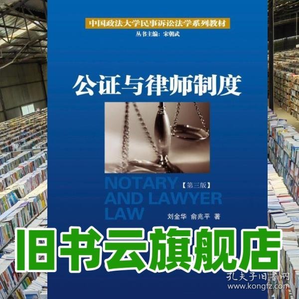 公证与律师制度/中国政法大学民事诉讼法学系列教材
