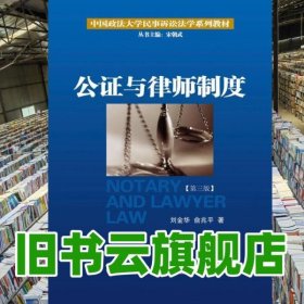公证与律师制度/中国政法大学民事诉讼法学系列教材