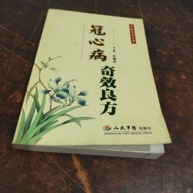 冠心病奇效良方(有毛记画线看图片下单)