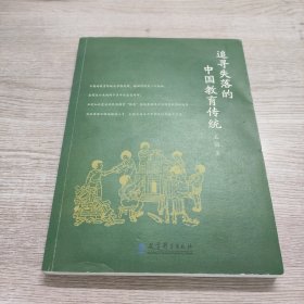 追寻失落的中国教育传统