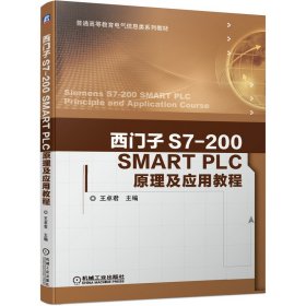 西門子S7-200SMART PLC原理及應(yīng)用教程(普通高等教育電氣信息類系列教材)
