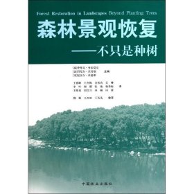 正版森林景观恢复:不只是种树(瑞)史蒂芬？曼索瑞安//(法)丹尼尔？沃劳瑞//(英)尼盖尔？杜德莱9787503862984