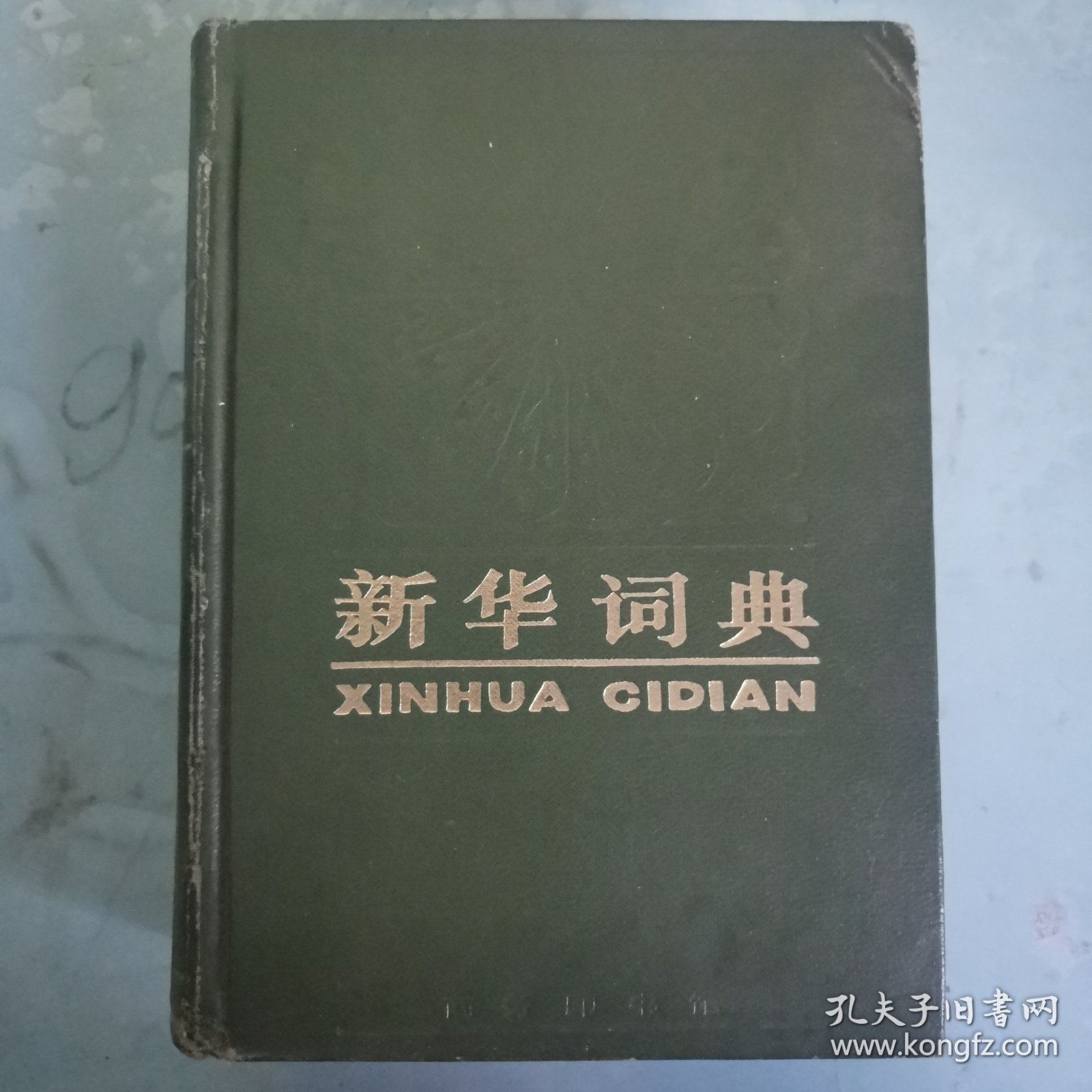 新华词典
