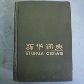 新华词典