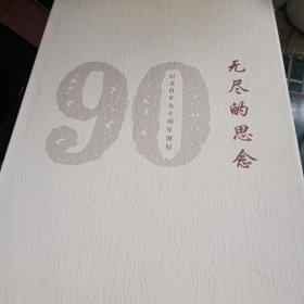 无尽的思念（纪念鲁平九十周年诞辰）