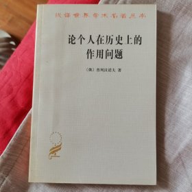 论个人在历史上的作用问题