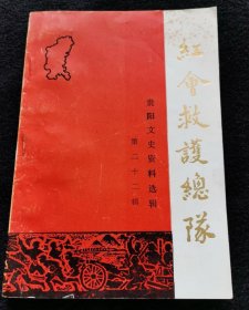 红会救护总队 贵阳文史资料选辑（第二十二辑）