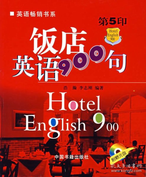 英语畅销书系：饭店英语900句（第5印）