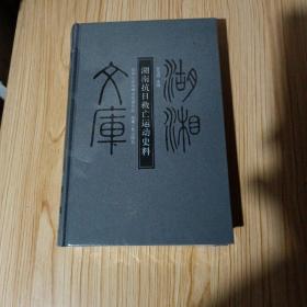 湖湘文庫(kù)一湖南抗日救亡運(yùn)動(dòng)史料（未拆封）