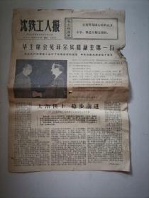 (报纸)沈铁工人报1977年4月6日，华主席会见菲尔宾格副主席一行，一心为公的好干部李景荣，大庆英雄谱之二。又红又专的后勤兵，大庆英雄谱之三。