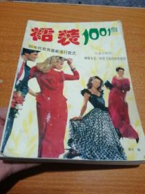 裙装1001例 : 90年代世界最新流行裙装