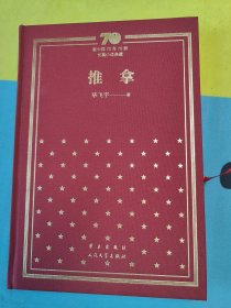 推拿（精）/新中国70年70部长篇小说典藏