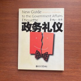 政务礼仪