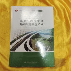 高速公路改扩建勘察设计关键技术