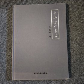 中国当代画史【张复兴卷】