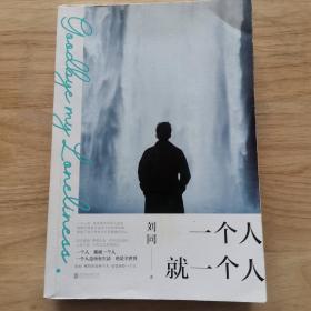 【薇娅推荐】 一个人就一个人（2020刘同全新作品。很少有人像他一样时刻记录生活，细碎、日常、温暖。）
