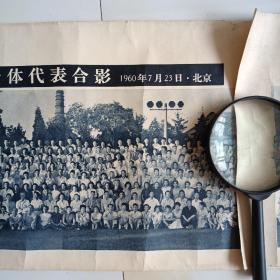 ，，1960年7月23日北京，毛主席同党和国家的其他领导人与中国文学艺术工作者第三次代表大会全体代表合影照片一张特别长，长二米九宽25公分