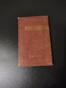 《中国共产党党章》1950年七大党章