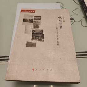 侠坛巨擘——金庸与新武侠小说研究史料辑（20世纪中国文学主流 ﹒ 历史档案书系）（L）