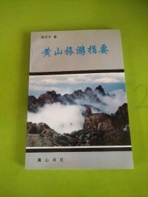 黄山旅游指要