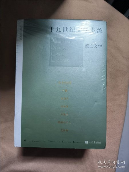 十九世纪文学主流（套装1-6册 插图珍藏版）